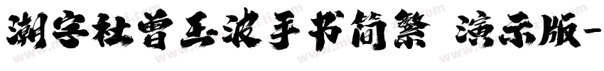 潮字社曾玉波手书简繁 演示版字体转换